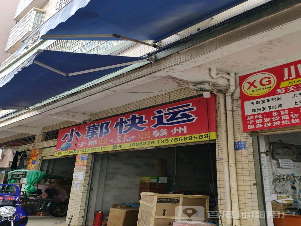 小郭快运(于都店)