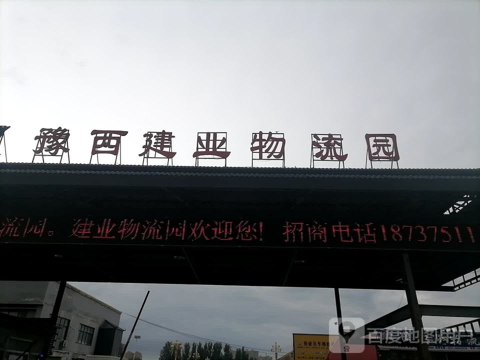 豫西建业物流园
