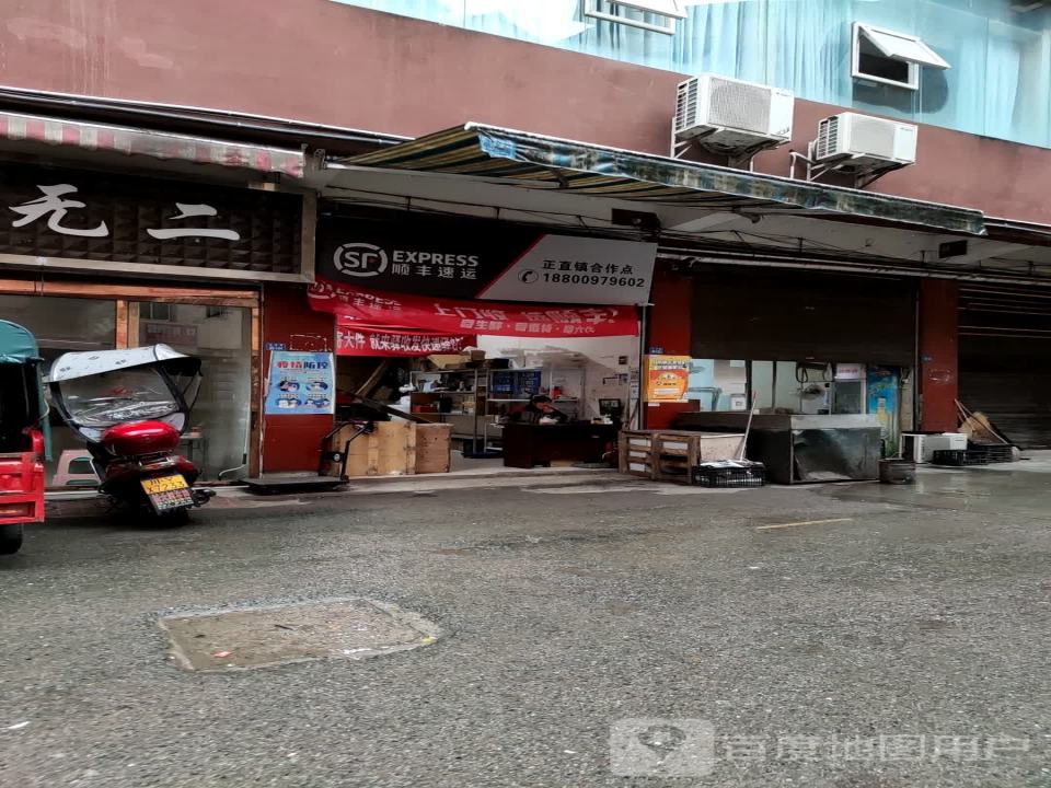 顺丰速运(正直镇合作点店)