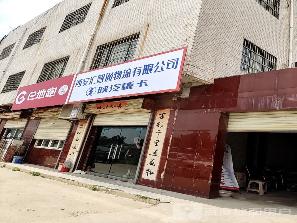 西安汇智通物流有限公司