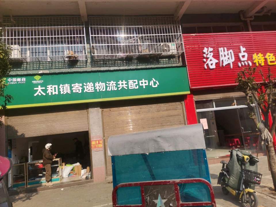 中国邮政太和镇寄递物流共配中心
