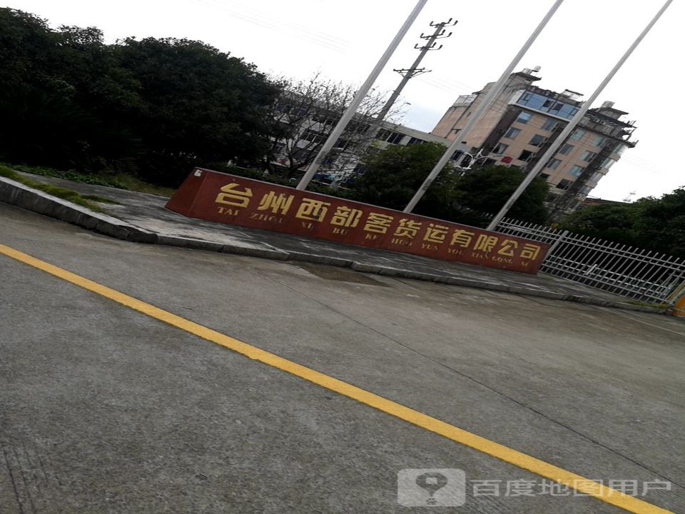 台州西部客货运中心