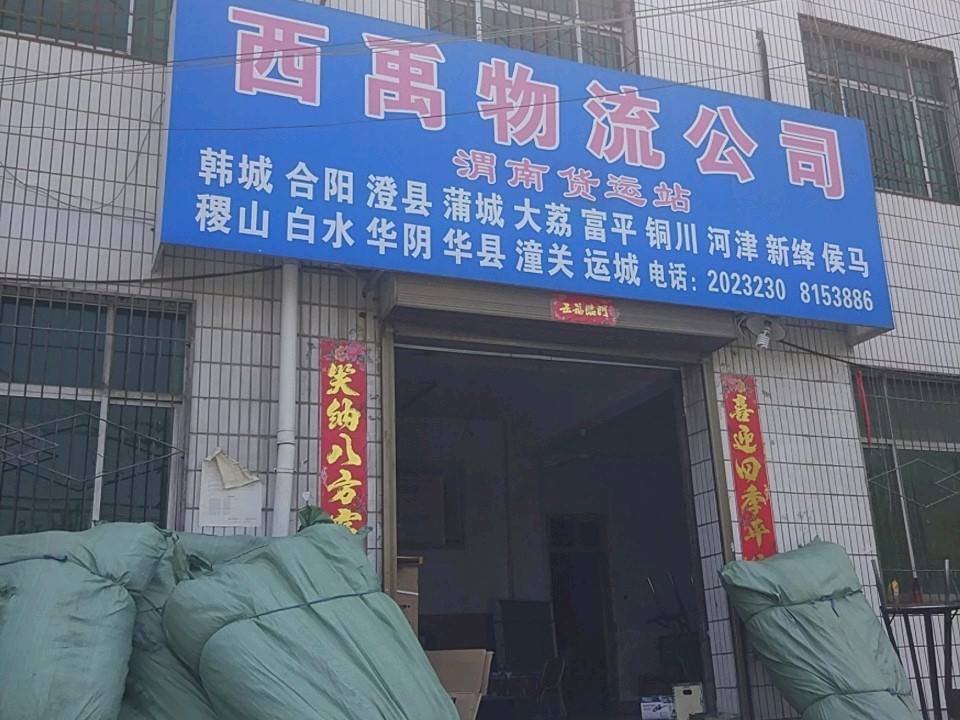 西禹物流公司