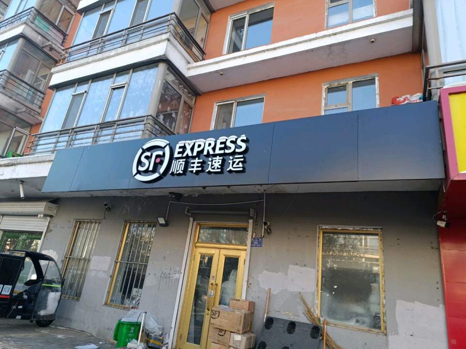 顺丰速运(电工街店)
