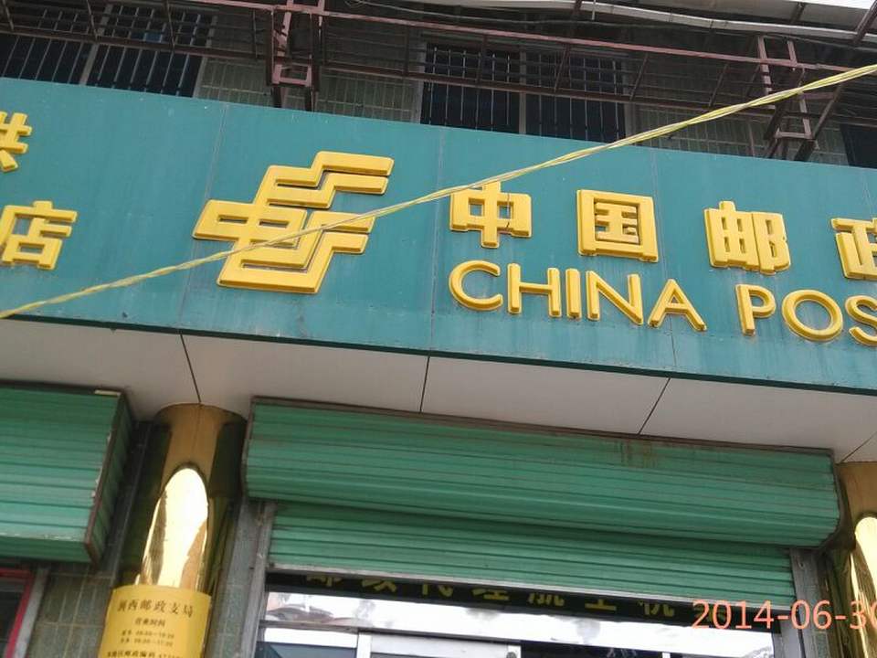 中国邮政(涧西邮政支局)