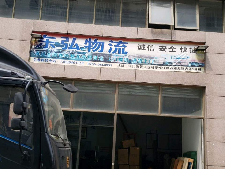 东弘物流