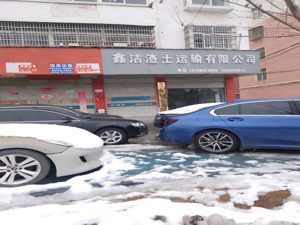 鑫洁渣土运输有限公司