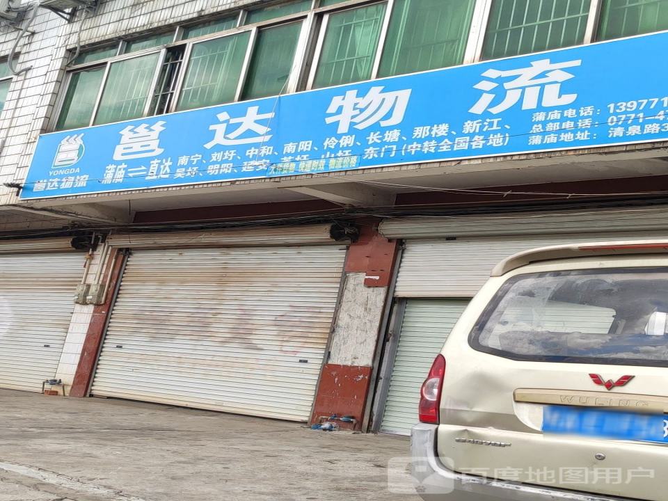 邕达物流