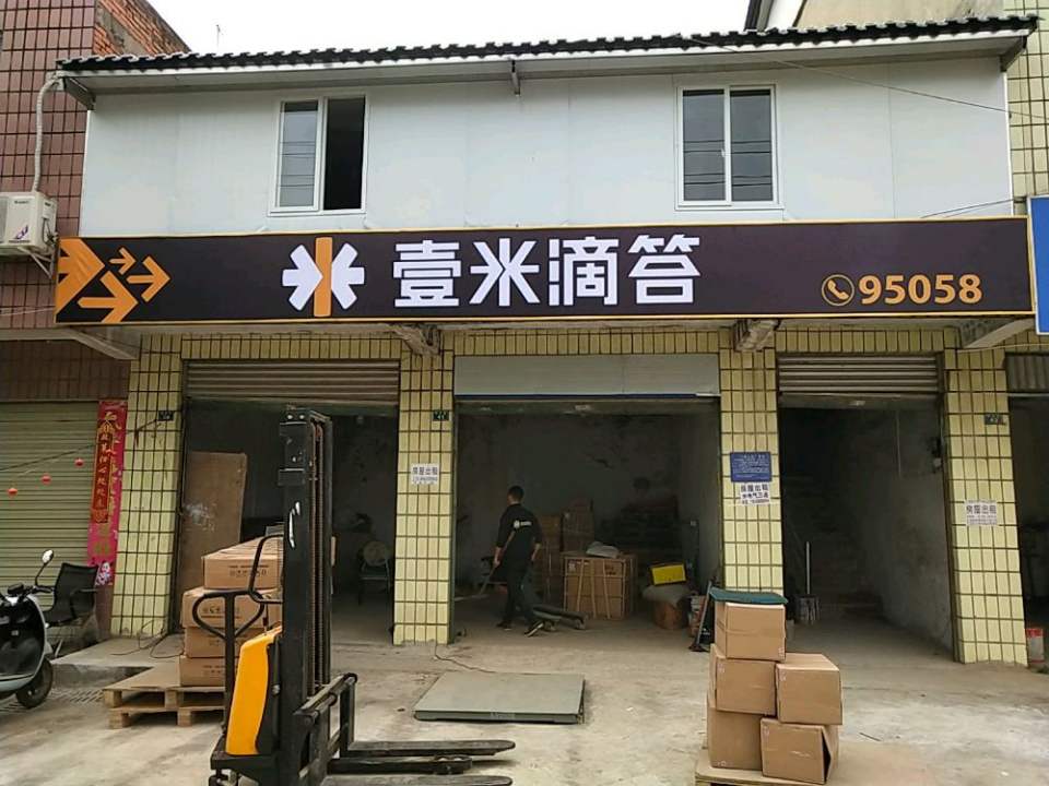 壹米滴答(明珠路店)