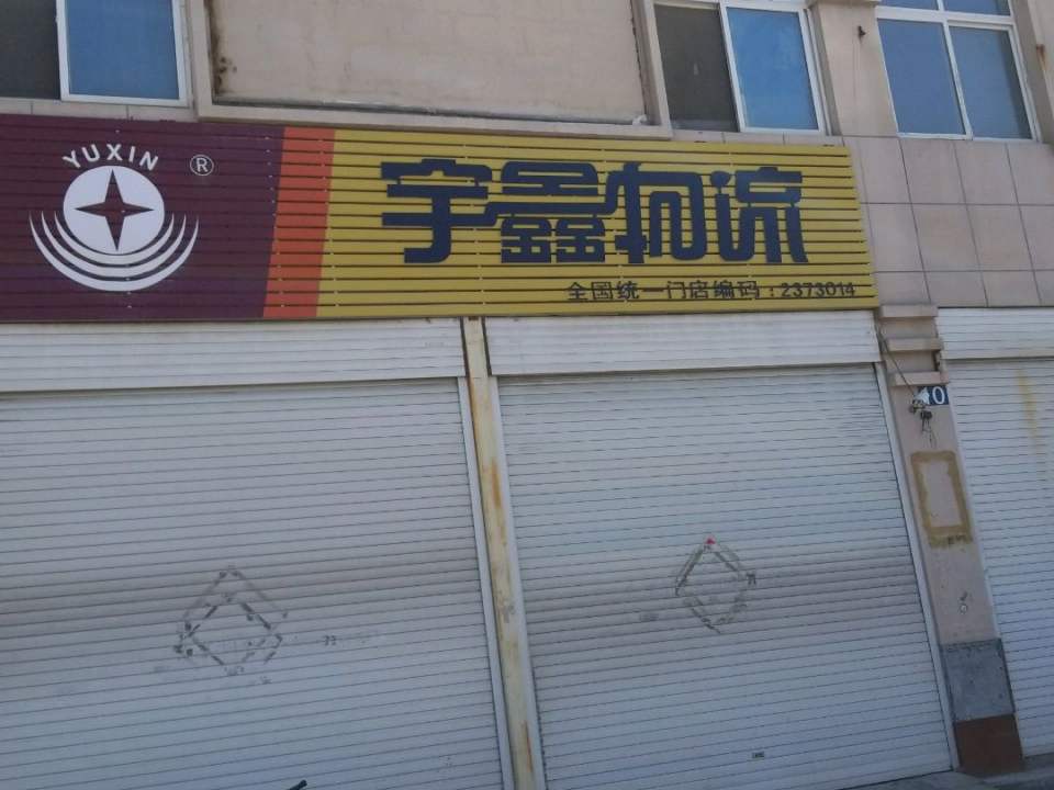 宇鑫物流
