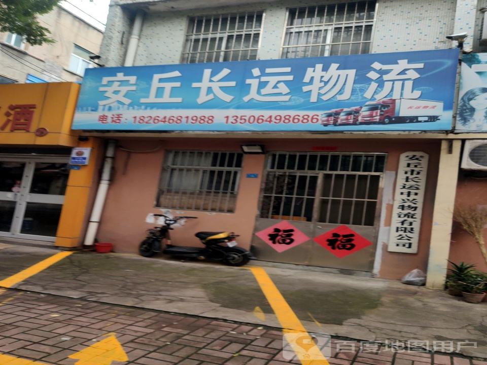 安丘长运物流(潍安路店)