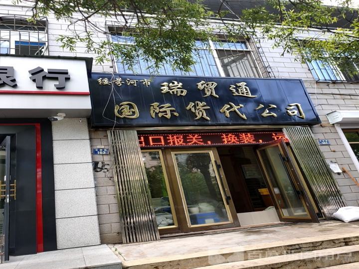绥芬河市瑞贸通国际货代公司
