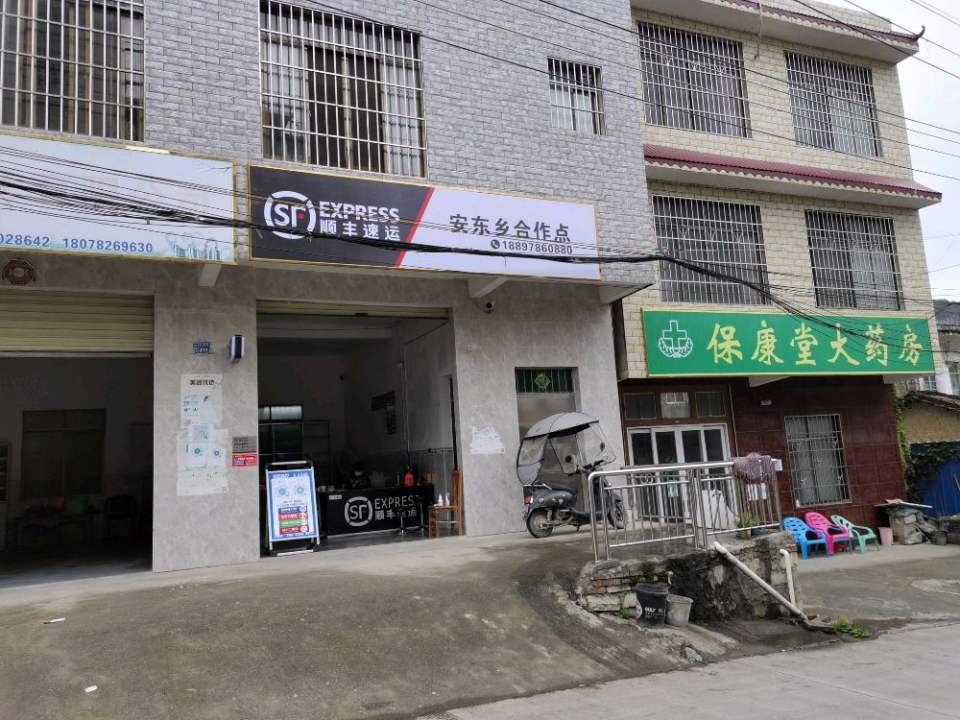 顺丰速运(安东乡合作点)