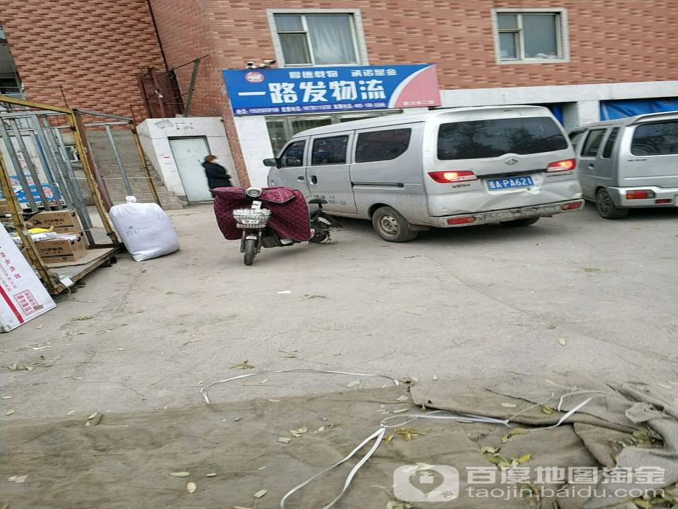 山西一路发物流(新万水二部店)