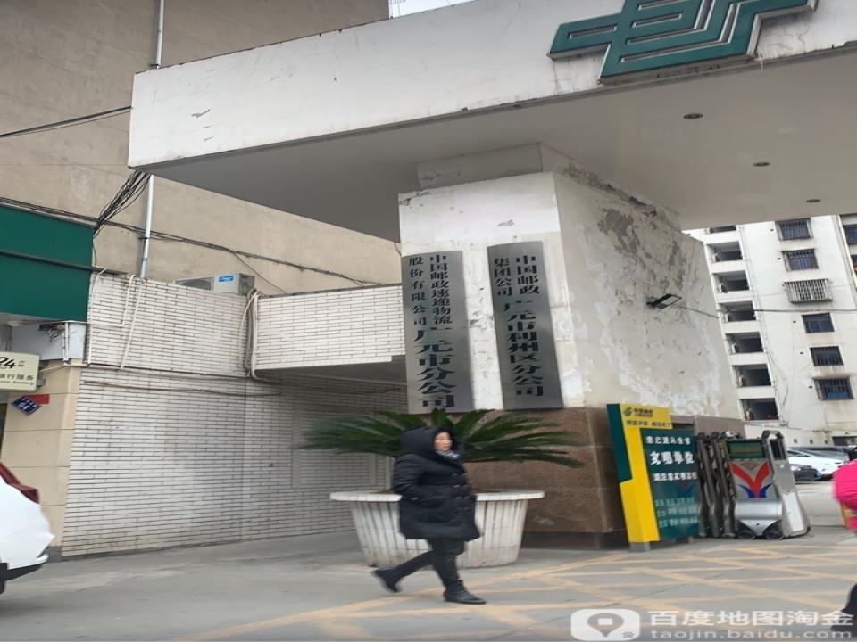 中国邮政(广元市分公司)