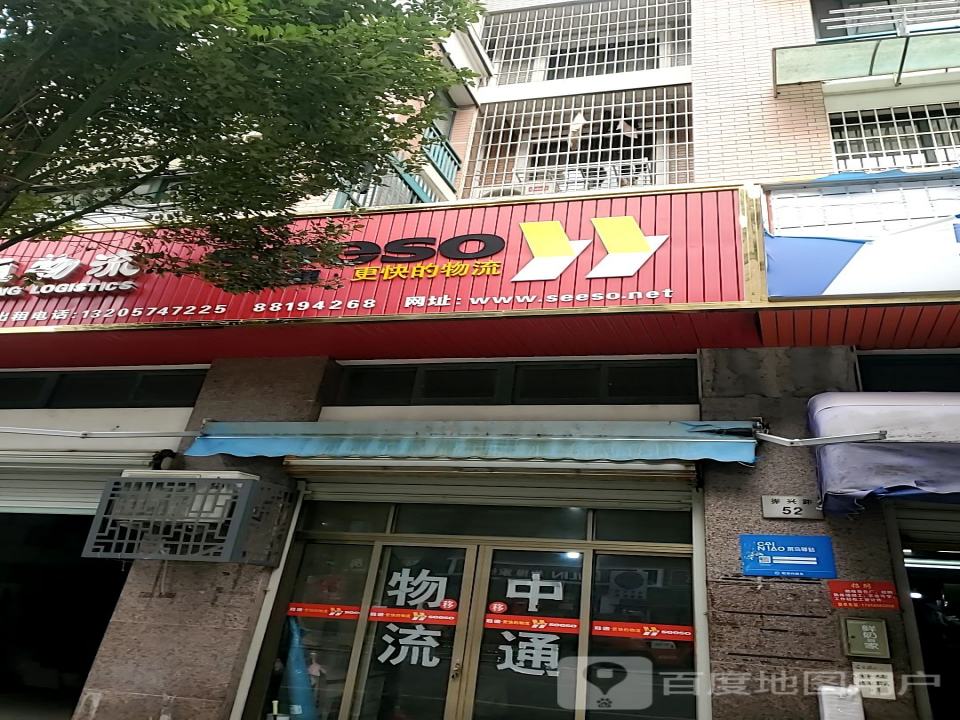 中通物流(振兴路店)