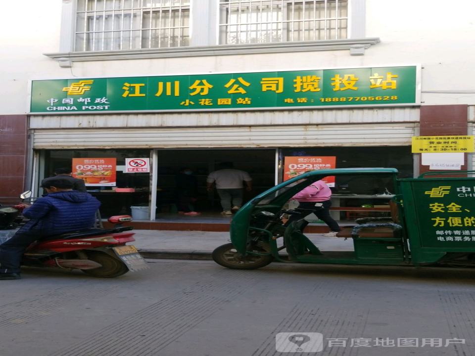 中国邮政江川分公司揽投站(小花园站)