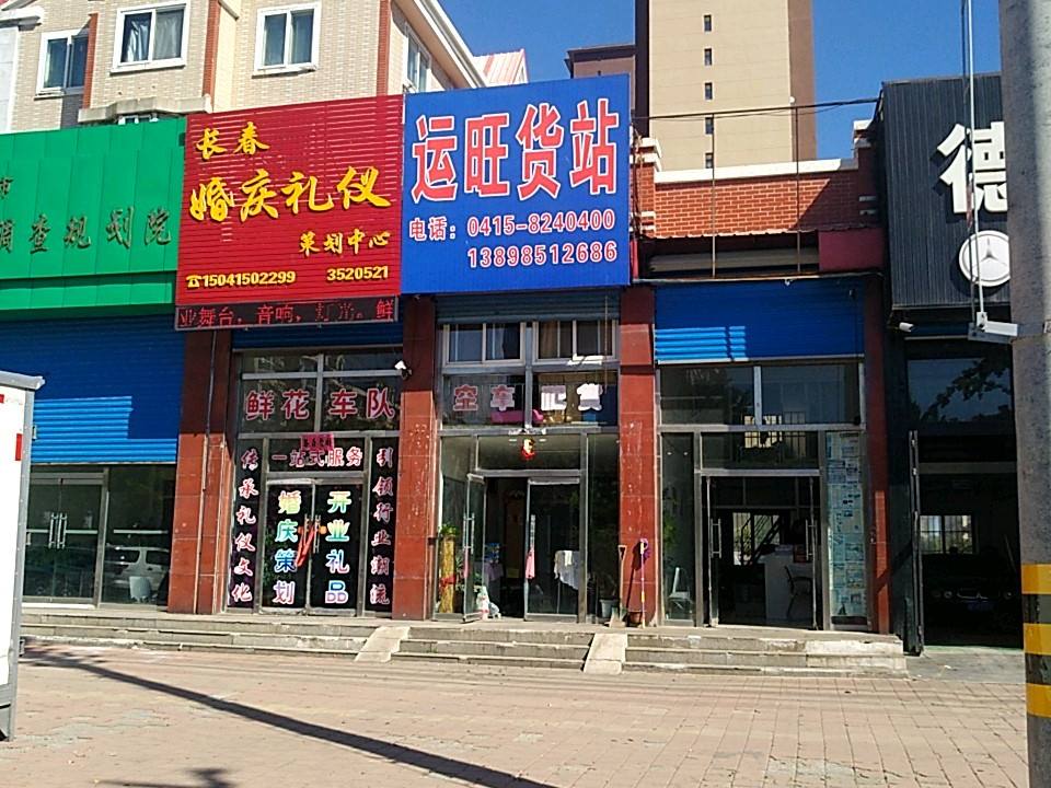 运旺货站(凤凰首府西)