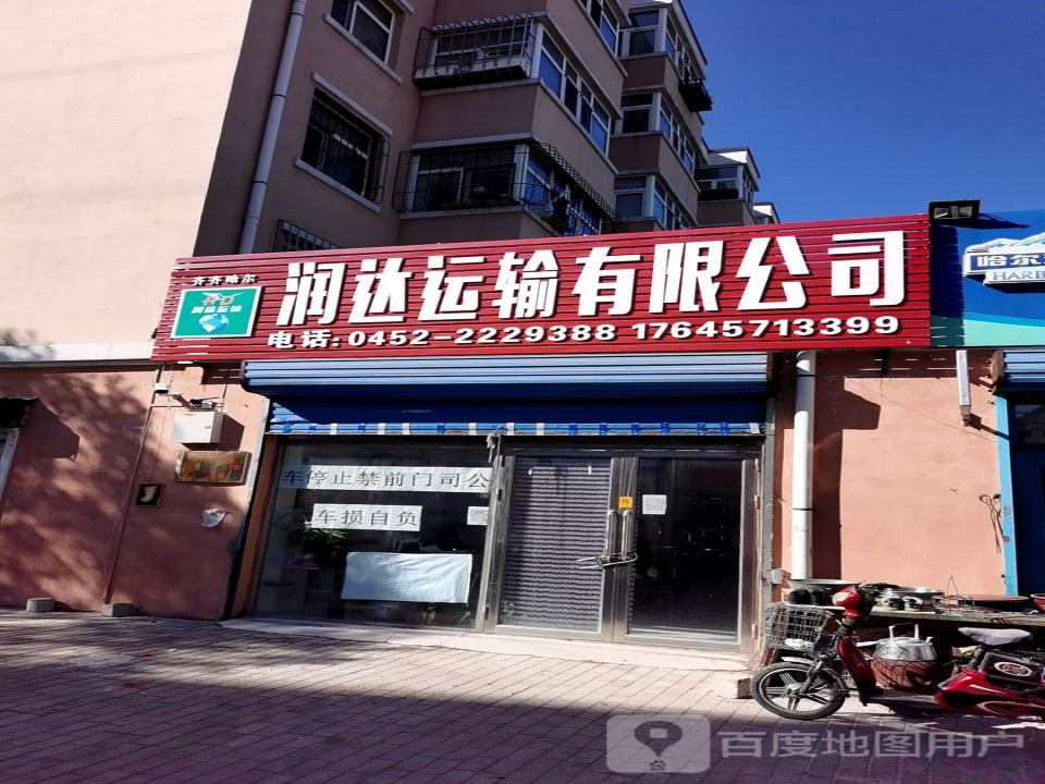 润达运输公司