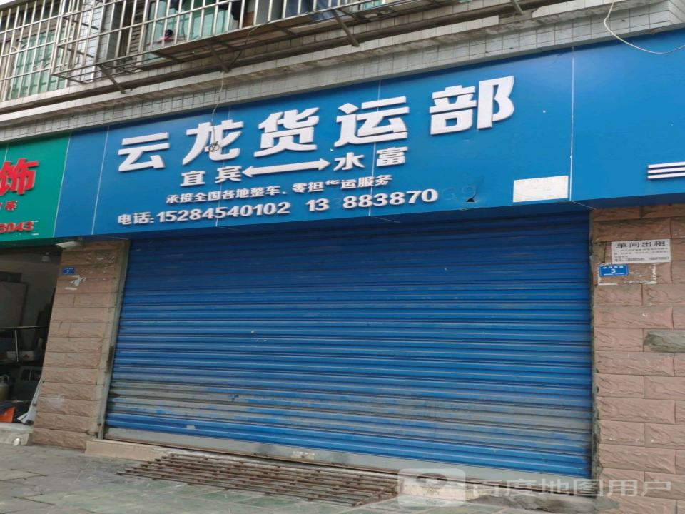 云龙货运部