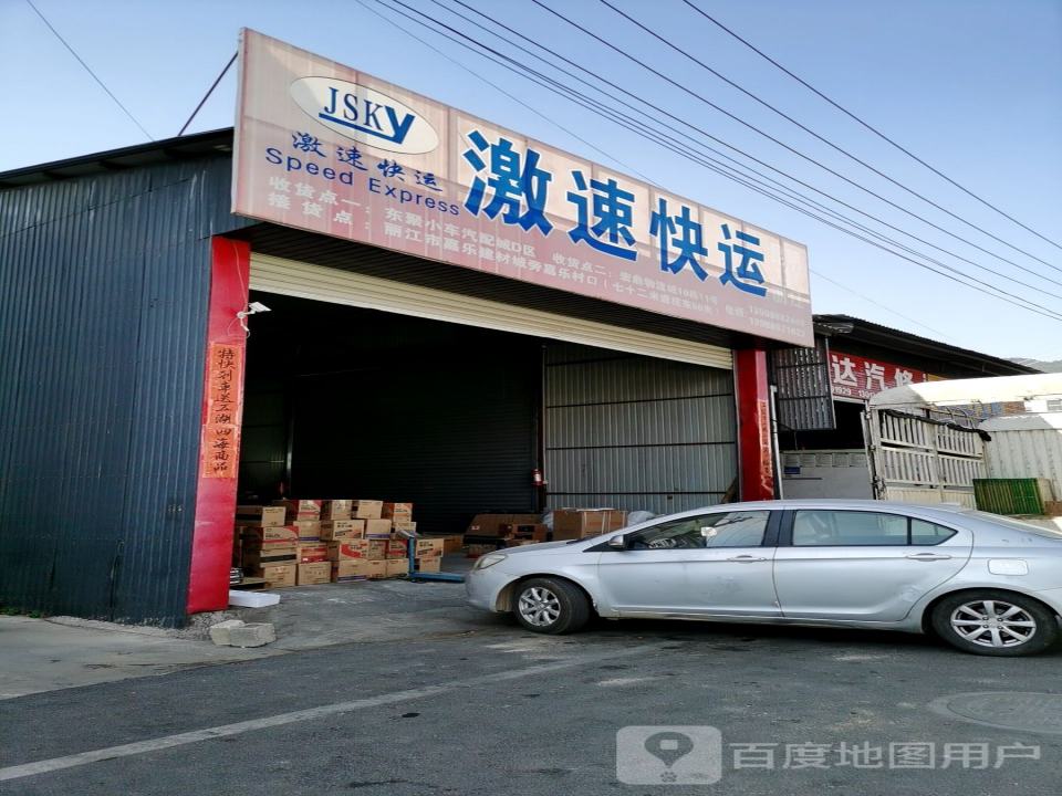 激速快运