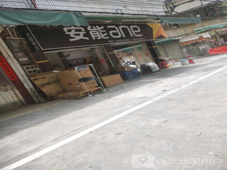 安能物流(河源新城店)