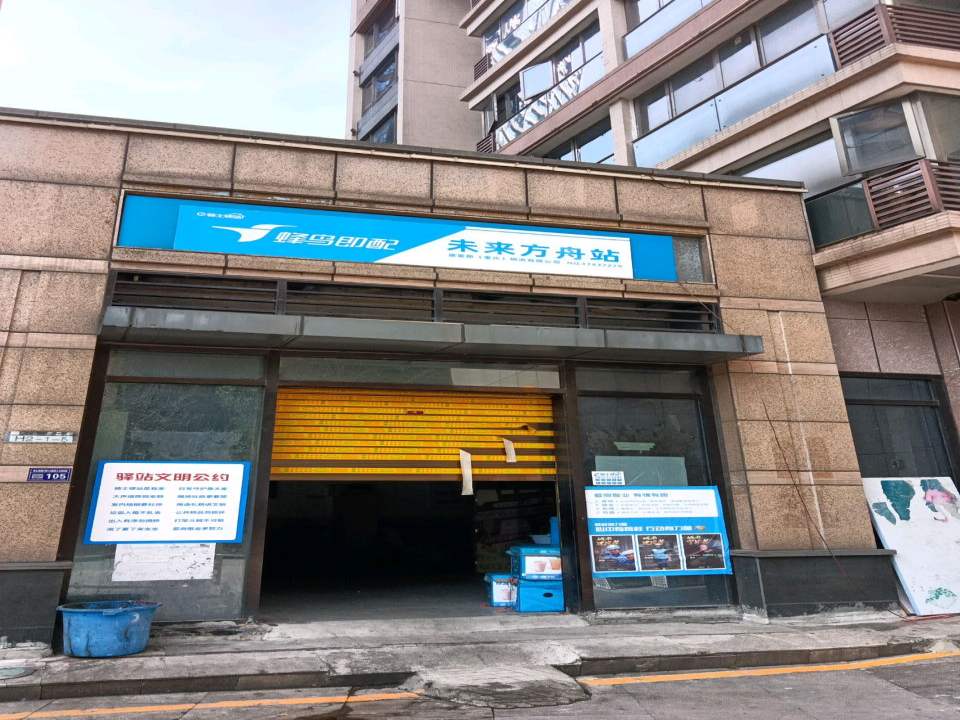 蜂鸟即配未来方舟站