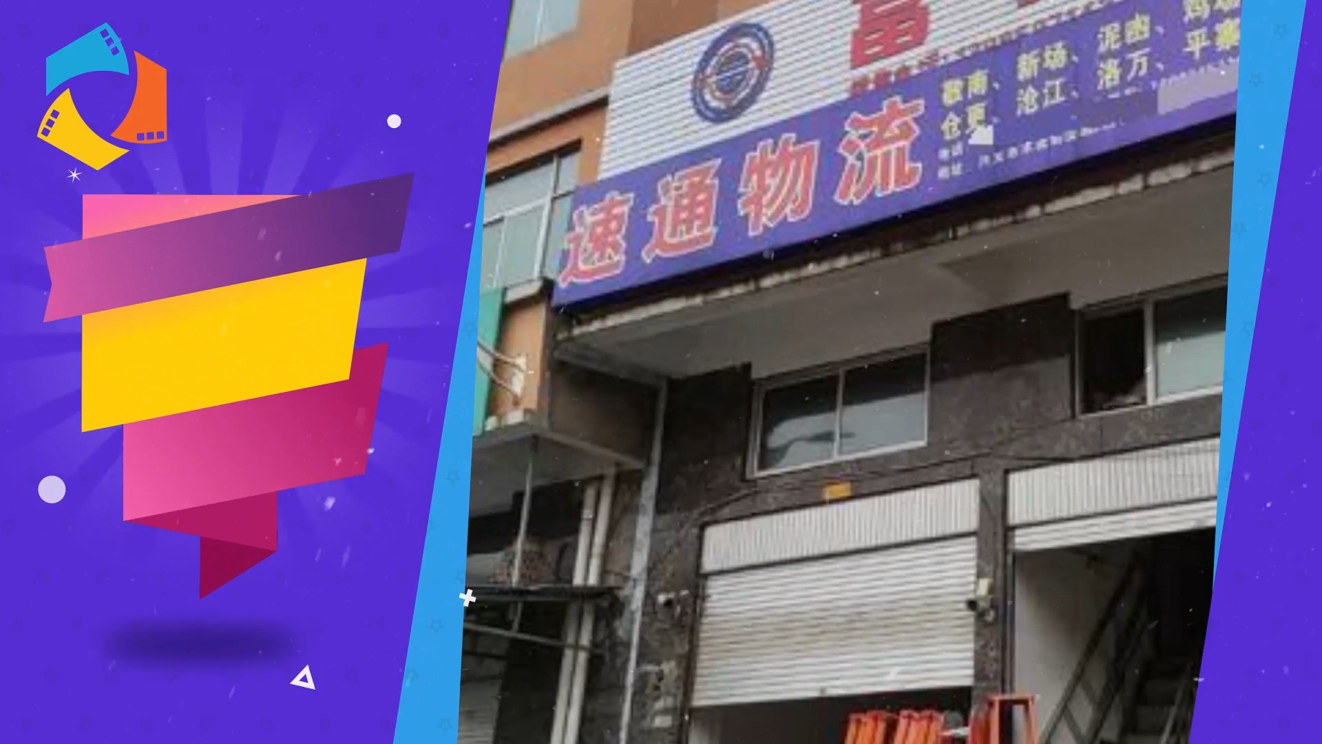 速通物流有限公司