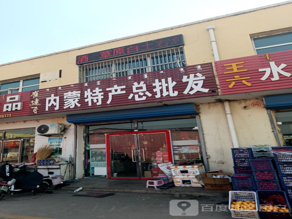 崔建飞南门特产总批发
