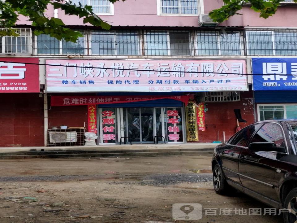 三门峡永悦汽车运输有限公司