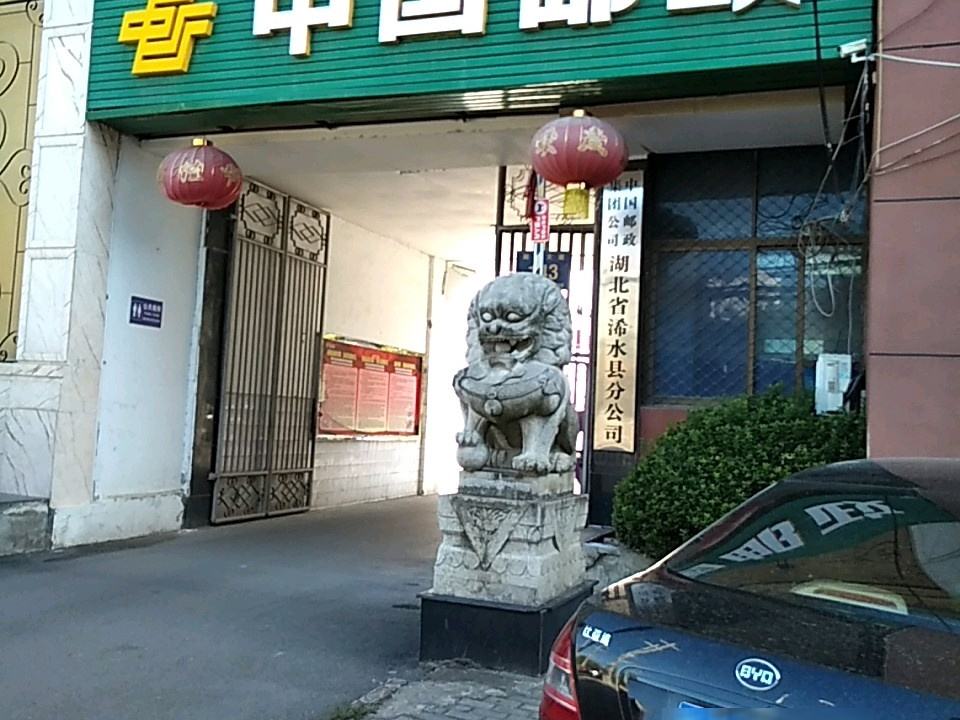中国邮政(浠水县邮政局)