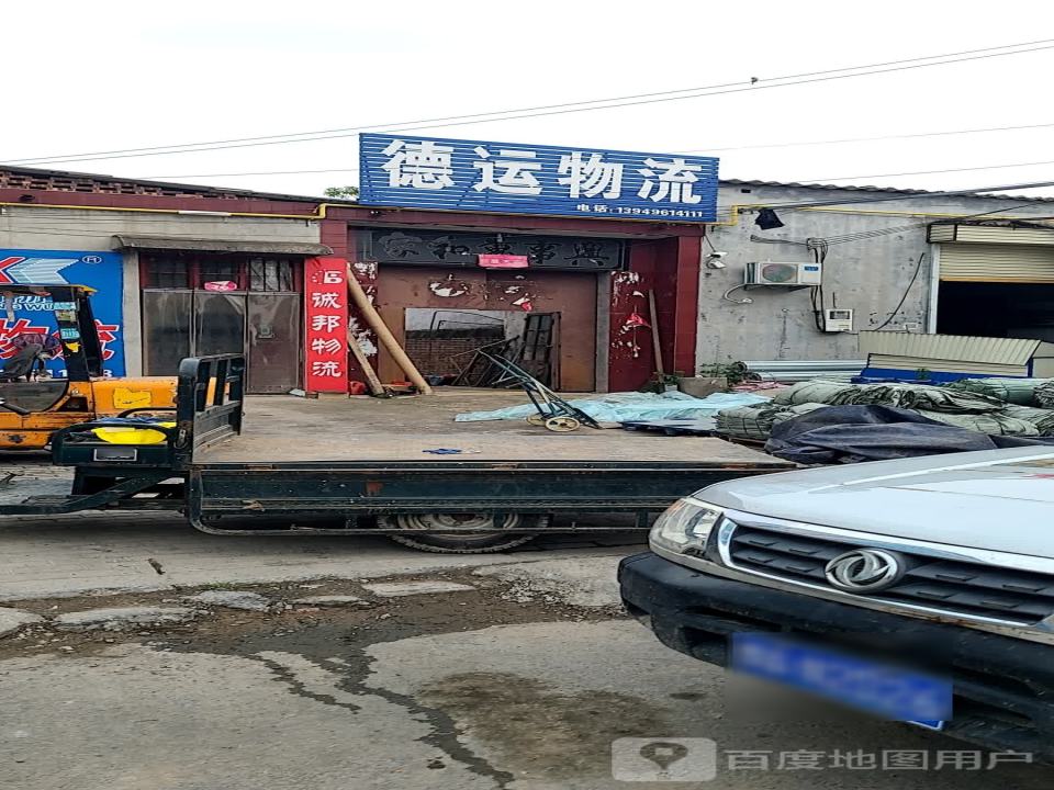 德运物流(原官线店)