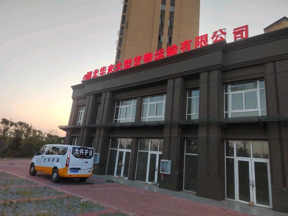 湖北华来大型货物运输有限公司