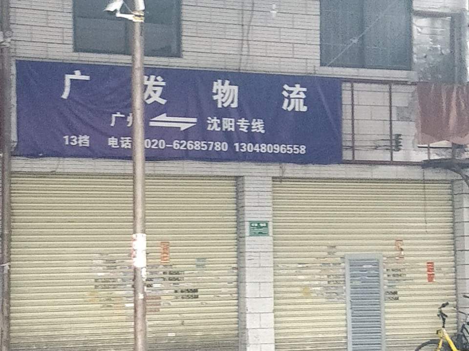 广发物流