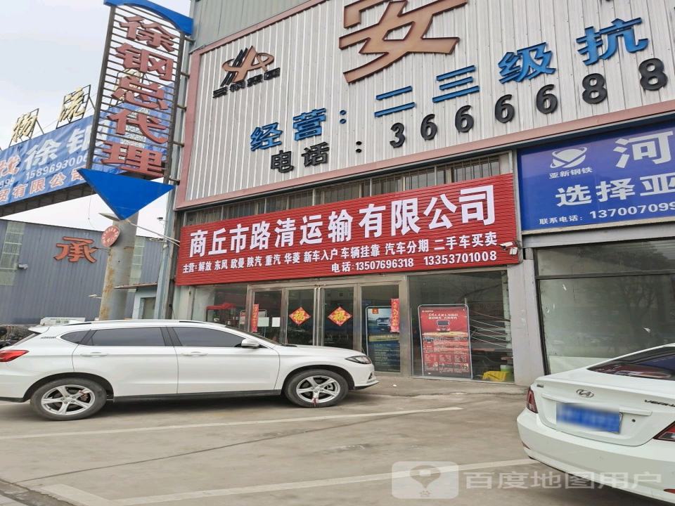 商丘市路清运输有限公司
