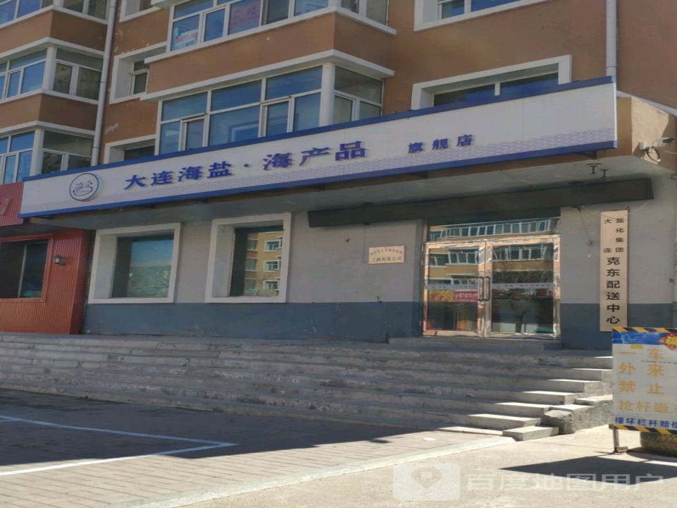 大连盐化集团克东配送中心
