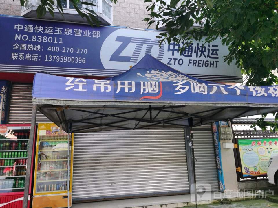 中通快运(玉江路店)