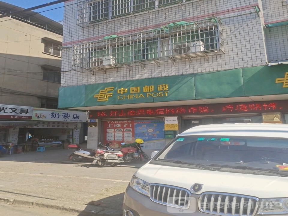 中国邮政(石碾邮政支局)