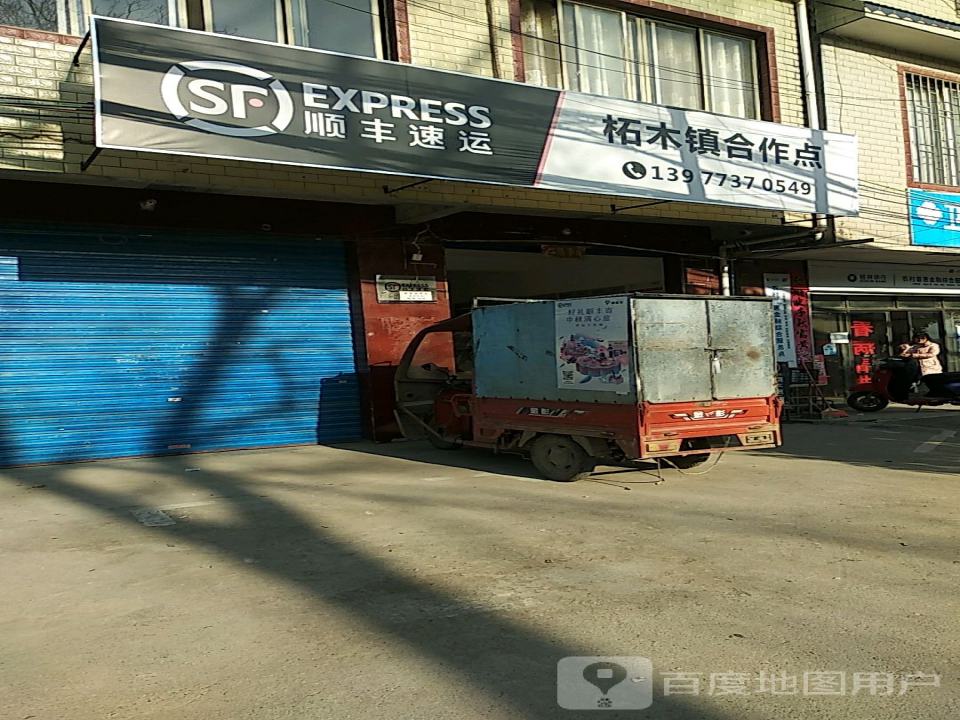 顺丰速运柘木镇合作点