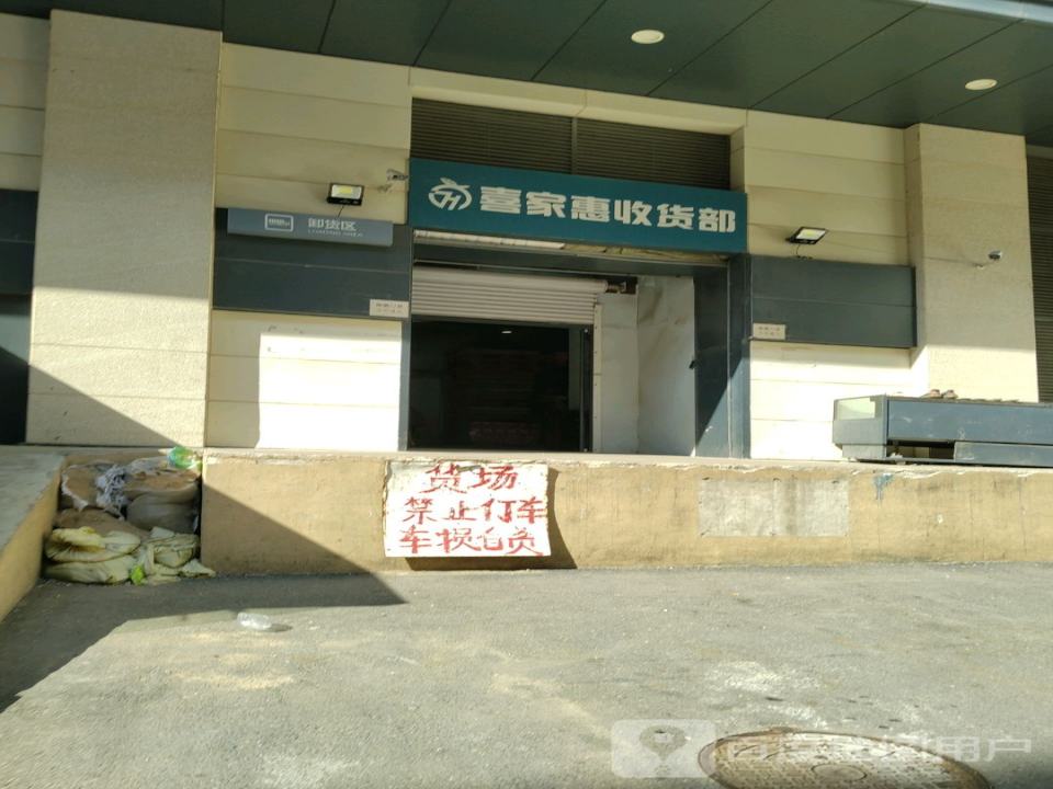 喜家惠收货部