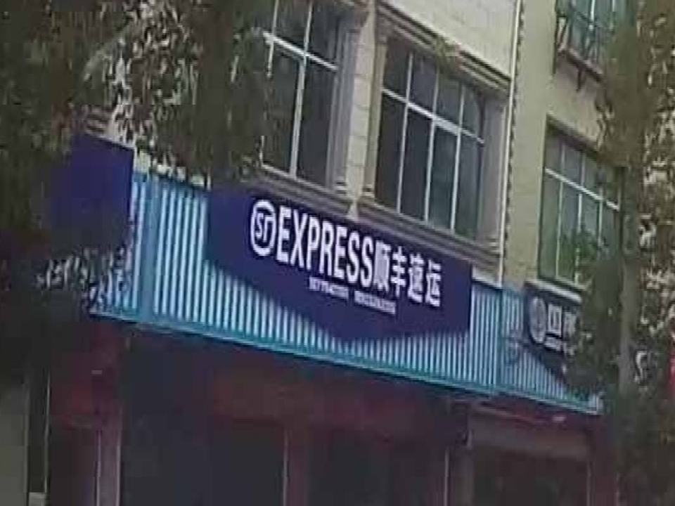 顺丰速运(古城大道店)