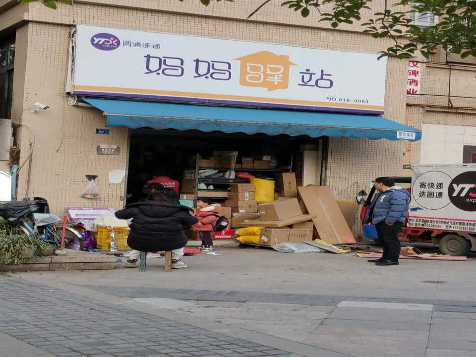 妈妈驿站(庆丰大道南段店)