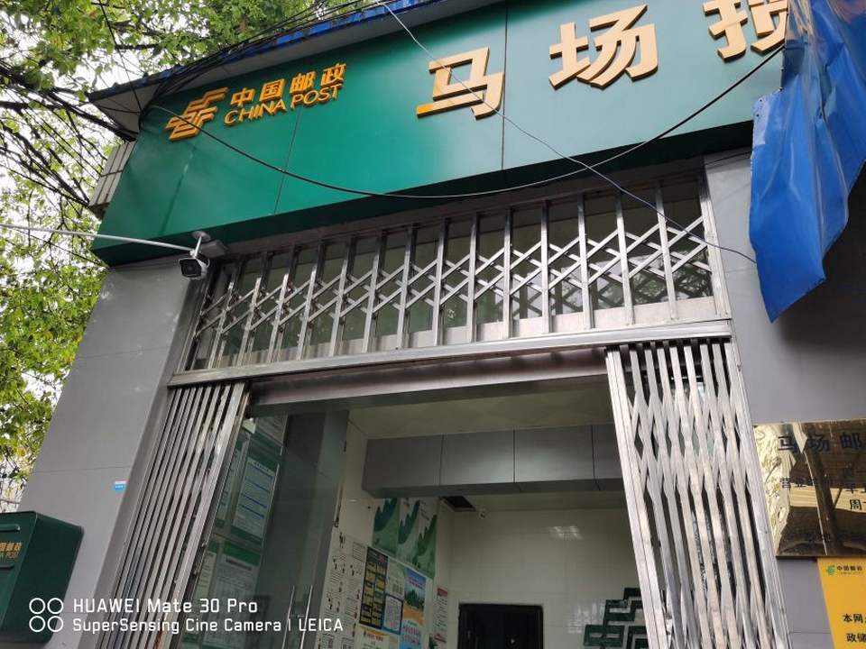 中国邮政(马场揽投部)