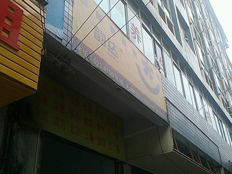 韵达速递(城东便民服务站)