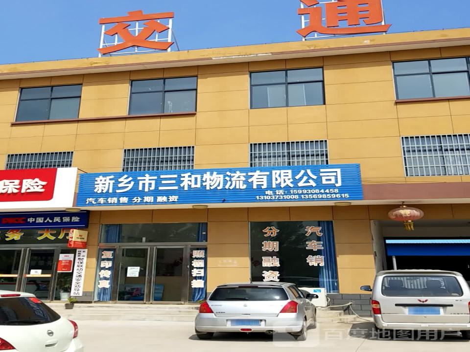 新乡市三和物流有限公司
