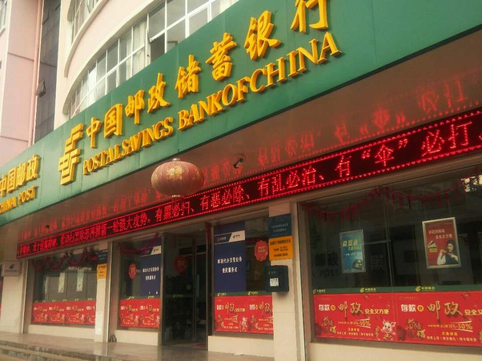 中国邮政(下堡街)