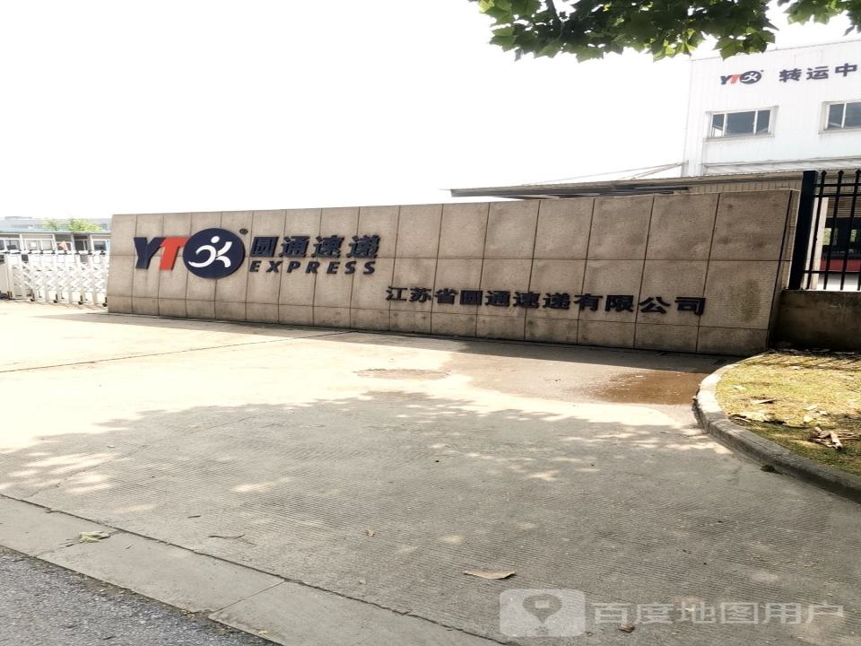 江苏省圆通速递有限公司
