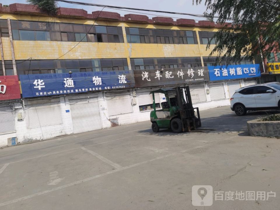 华通物流(高邑大街店)