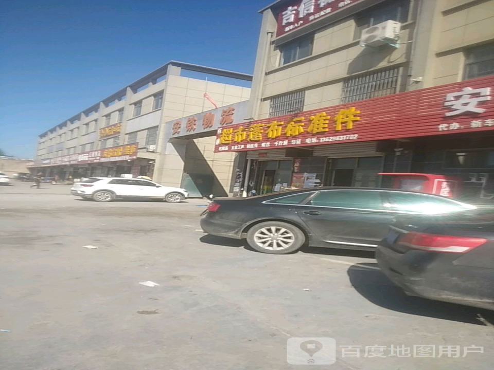 安铁物流