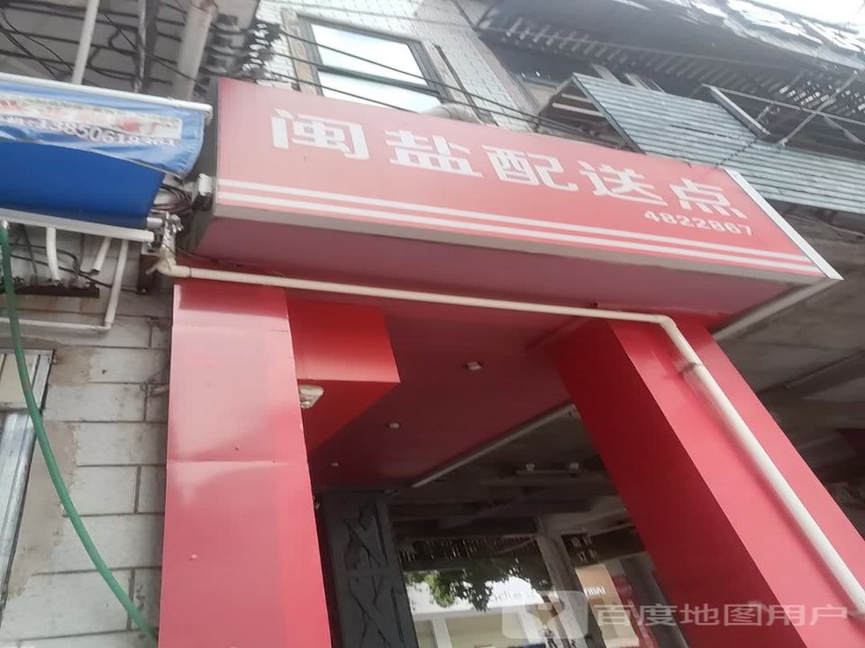 闽盐配送点